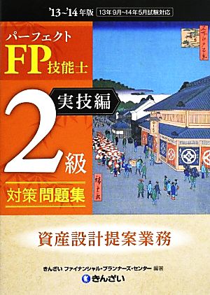 パーフェクトFP技能士2級対策問題集 実技編 資産設計提案業務('13～'14年版)