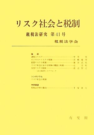 リスク社会と税制(第41号) 租税法研究