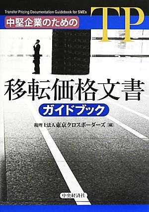 中堅企業のための移転価格文書ガイドブック