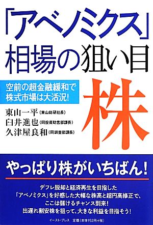 「アベノミクス」相場の狙い目株