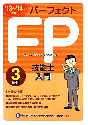 パーフェクトFP技能士入門 3級用('13～'14年版)