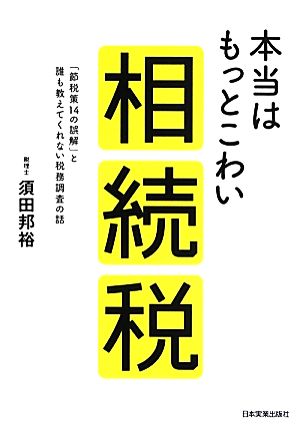 本当はもっとこわい相続税 「節税策14の誤解」と誰も教えてくれない税務調査の話