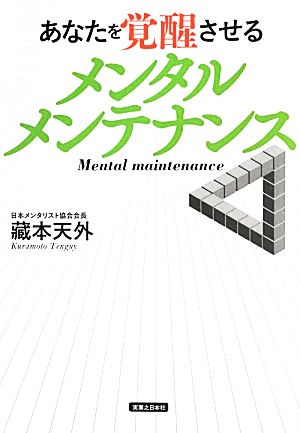 あなたを覚醒させるメンタルメンテナンス