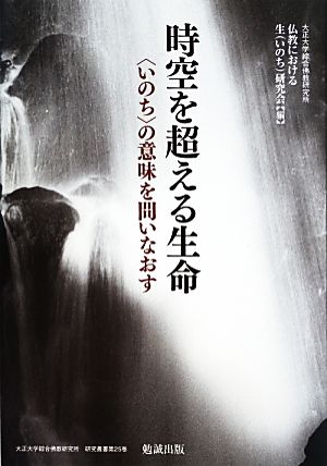 時空を超える生命 “いのち