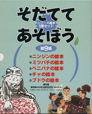 そだててあそぼう 第9集 5巻セット