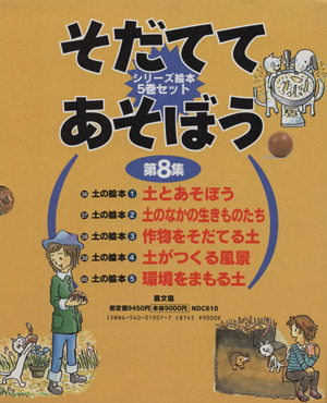 そだててあそぼう 第8集 5巻セット