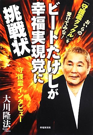 ビートたけしが幸福実現党に挑戦状 おいらの「守護霊タックル」を受けてみな！