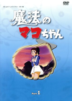 想い出のアニメライブラリー 第13集 魔法のマコちゃん DVD-BOX デジタルリマスター版 Part 1