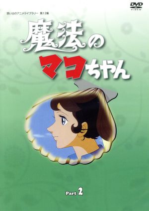 想い出のアニメライブラリー 第13集 魔法のマコちゃん DVD-BOX デジタルリマスター版 Part 2