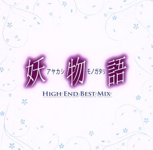 妖物語 HIGH END BEST MIX