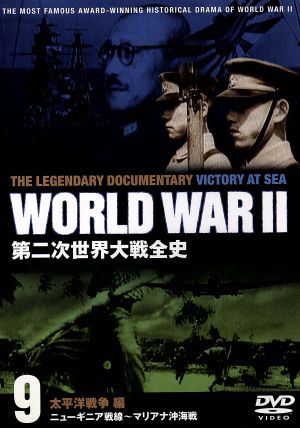 第二次世界大戦全史 太平洋戦争編 ニューギニア戦線～マリアナ沖海戦