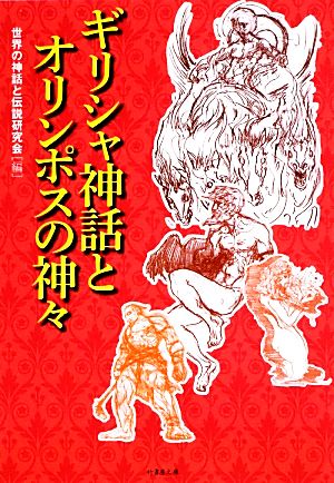 ギリシャ神話とオリンポスの神々 竹書房文庫