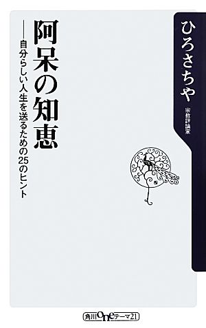 阿呆の知恵 自分らしい人生を送るための25のヒント 角川oneテーマ21