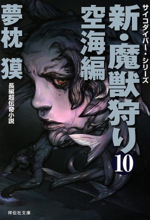 新・魔獣狩り(10)空海編祥伝社文庫サイコダイバー・シリーズ