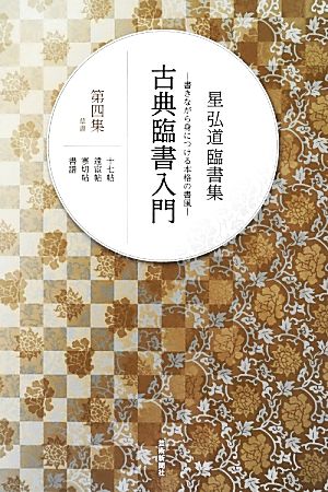 古典臨書入門 草書(第四集) 書きながら身につける本格の書風 星弘道臨書集