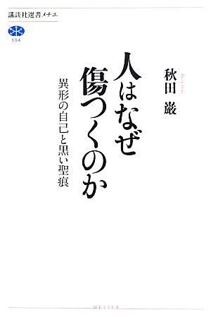 人はなぜ傷つくのか 異形の自己と黒い聖痕 講談社選書メチエ554