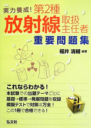 実力養成！第2種放射線取扱主任者重要問題集