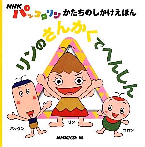 NHKパッコロリン かたちのしかけえほん リンのさんかくでへんしん