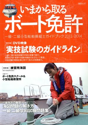 今から取るボート免許(2013-2014) 一級・二級小型船舶操縦士ガイドブック KAZIムック