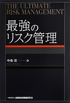 最強のリスク管理