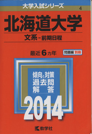 北海道大学(文系 前期日程)(2014) 大学入試シリーズ004