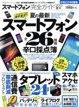 スマートフォン完全ガイド(2013夏号) 100%ムックシリーズ完全ガイドシリーズ028