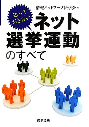 知っておきたいネット選挙運動のすべて