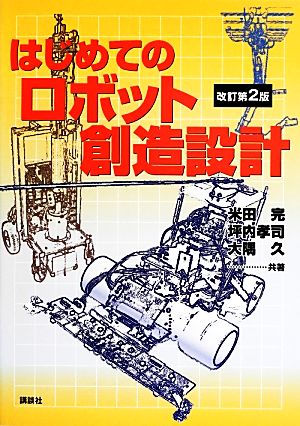 はじめてのロボット創造設計