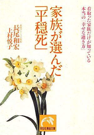 家族が選んだ「平穏死」 看取った家族だけが知っている本当の「幸せな逝き方」 祥伝社黄金文庫