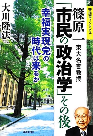 篠原一東大名誉教授「市民の政治学」その後 幸福実現党の時代は来るか