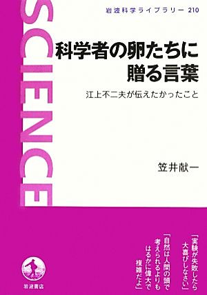 科学者の卵たちに贈る言葉 江上不二夫が伝えたかったこと 岩波科学ライブラリー210