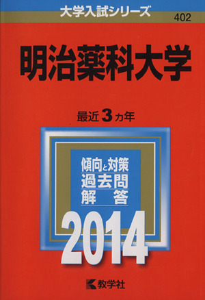 明治薬科大学(2014) 大学入試シリーズ402