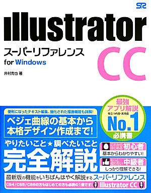 Illustrator CC スーパーリファレンスfor Windows