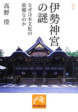 伊勢神宮の謎なぜ日本文化の故郷なのか祥伝社黄金文庫