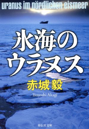 氷海のウラヌス祥伝社文庫