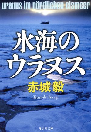 氷海のウラヌス 祥伝社文庫