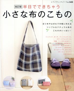 半日でできちゃう小さな布のこもの 改訂版 余り布やはぎれで手軽に作れるシンプルなナチュラル系のこものがいっぱい！ レディブティックシリーズ3608