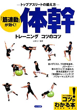 「筋連動」が効く！体幹トレーニングコツのコツ トップアスリートの鍛え方 コツがわかる本！