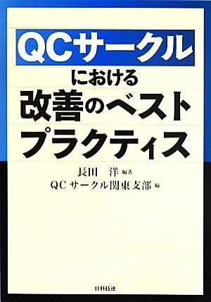 QCサークルにおける改善のベストプラクティス