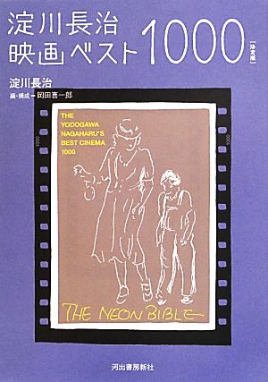 淀川長治映画ベスト1000 決定版