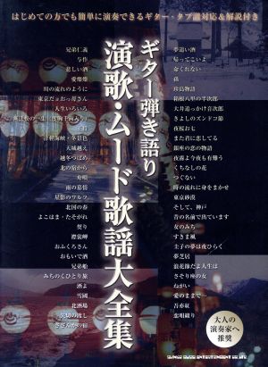 ギター弾き語り 演歌・ムード歌謡大全集はじめての方でも簡単に演奏できるギター・タブ譜対応&解説付き