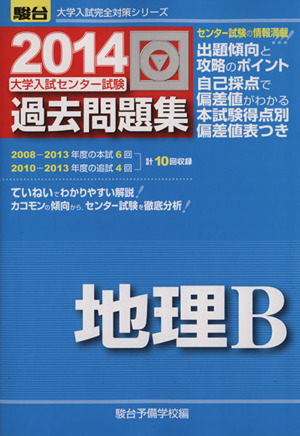 大学入試センター試験 過去問題集 地理B(2014) 駿台大学入試完全対策シリーズ