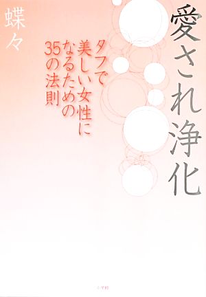 愛され浄化 タフで美しい女性になるための35の法則