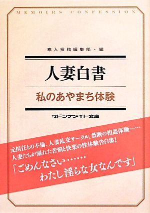 人妻白書 私のあやまち体験 マドンナメイト文庫