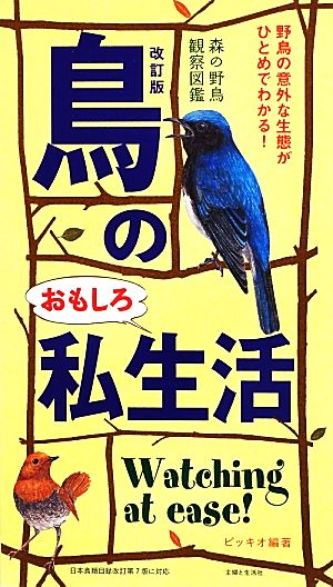 鳥のおもしろ私生活 森の野鳥観察図鑑