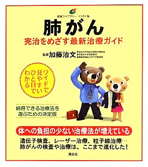 肺がん 完治をめざす最新治療ガイド 健康ライブラリーイラスト版