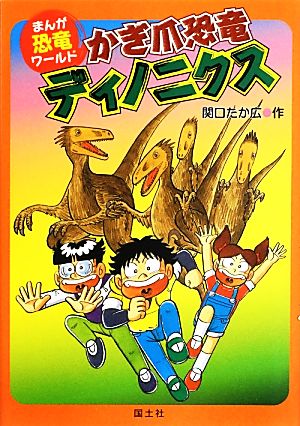 かぎ爪恐竜ディノニクス まんが恐竜ワールド