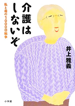 介護はしないぞ 私と母の1000日戦争