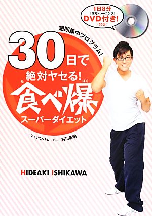 30日で絶対ヤセる！食べ爆スーパーダイエット