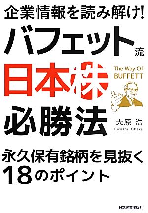 企業情報を読み解け！バフェット流“日本株